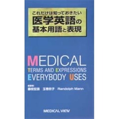 これだけは知っておきたい医学英語の基本用語と表現