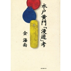 水戸黄門「漫遊」考