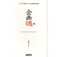 企画魂　プレゼン兄貴のかけこみ企画書相談室