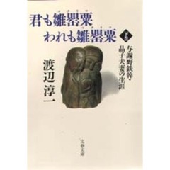 君も雛罌粟（コクリコ）われも雛罌粟（コクリコ）　与謝野鉄幹・晶子夫妻の生涯　下