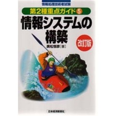 情報システムの構築　改訂版