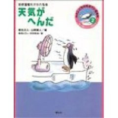 天気がへんだ　地球温暖化がわかる本