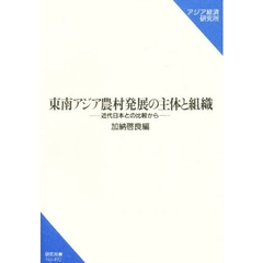 東南アジア農村発展の主体と組織　近代日本との比較から