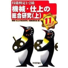 技能検定１・２級機械・仕上の総合研究　平成１１年度版上