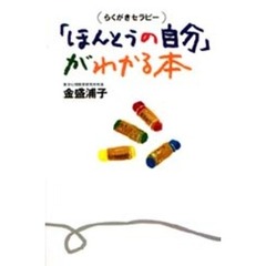 「ほんとうの自分」がわかる本　らくがきセラピー