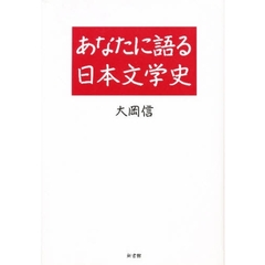 あなたに語る日本文学史　新装版