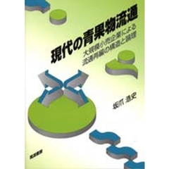 現代の青果物流通　大規模小売企業による流通再編の構造と論理