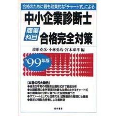 中小企業診断士〈商業科目〉合格完全対策　合格のために最も効果的な「チャート式」による　’９９年版