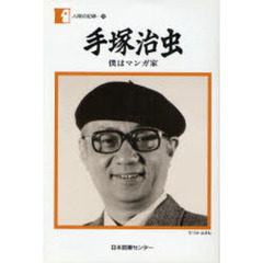 手塚治虫　僕はマンガ家