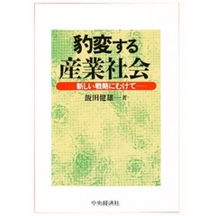 豹変する産業社会　新しい戦略にむけて