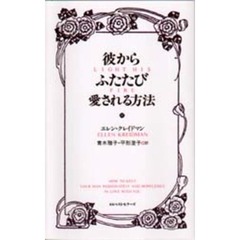 彼からふたたび愛される方法