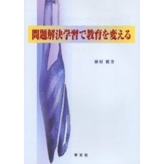問題解決学習で教育を変える
