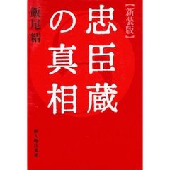 忠臣蔵の真相