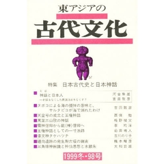 東アジアの古代文化　　　９８号