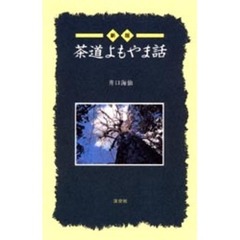茶道よもやま話　新版