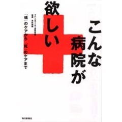 こんな病院が欲しい　「魂」のケアから「死」のケアまで