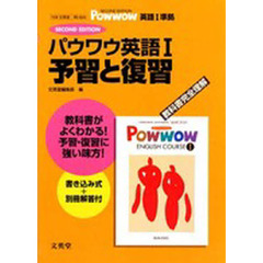 パウワウ英語１　予習と復習