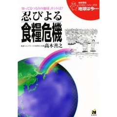 地球は今…　知ってるつもりの地球、ホントは？　第８巻　忍びよる食糧危機