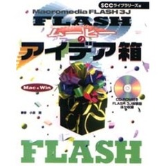 ＦＬＡＳＨムービーのアイデア箱　Ｍａｃｒｏｍｅｄｉａ　Ｆｌａｓｈ　３Ｊ　Ｍａｃ　＆　Ｗｉｎ