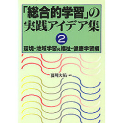 「総合的学習」の実践アイデア集　２　環境・地域学習＆福祉・健康学習編