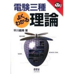 電験三種よくわかる理論