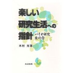 楽しい研究生活への指針　バイオ研究虎の巻