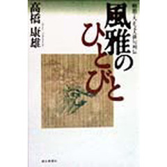 風雅のひとびと　明治・大正文人俳句列伝