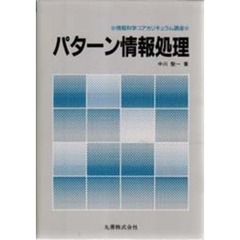 パターン情報処理