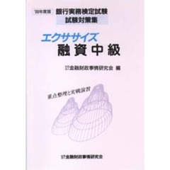 エクササイズ融資中級　重点整理と実戦演習　’９９年度版