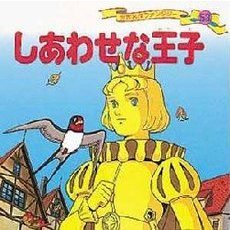 世界名作ファンタジー　５３　しあわせな王子