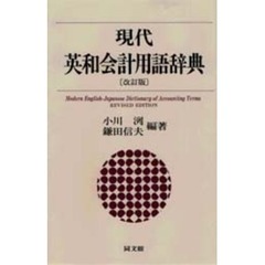 現代英和会計用語辞典　改訂版