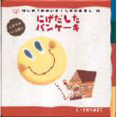 にげだしたパンケーキ