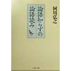 論語知らずの論語読み