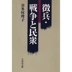 徴兵・戦争と民衆