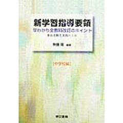 新学習指導要領早わかり全教科改訂のポイント　新旧比較と実践の工夫　中学校編