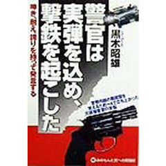 警官は実弾を込め、撃鉄を起こした　呻き、耐え、誇りを持って発言する　警察内部の悪因習を変えるため一人で立ち上がった元現場警官の苦悩
