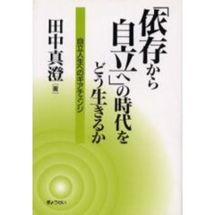 「依存から自立へ」の時代をどう生きるか　自立人生へのギアチェンジ