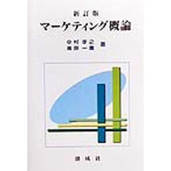 マーケティング概論　新訂版