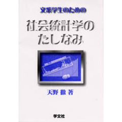 文系学生のための社会統計学のたしなみ