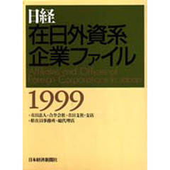 日経在日外資系企業ファイル　１９９９