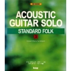 ＡＣＯＵＳＴＩＣ　ＧＵＩＴＡＲ　ＳＯＬＯスタンダード・フォーク　３