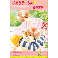 ふたりで…しよ　　『私立男子校　愛港学園』物語