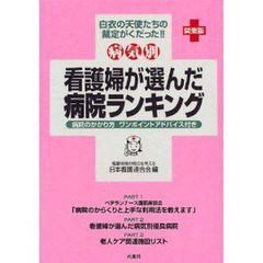 看護婦が選んだ病院ランキング　病気別　関東版　白衣の天使たちの裁定が下った！！　病院のかかり方ワンポイントアドバイス付き