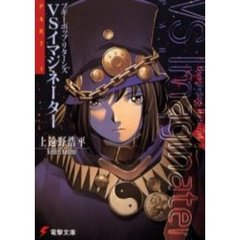ブギーポップリターンズＶＳイマジネーター　Ｐａｒｔ　１
