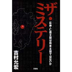 ザ・ミステリー　応神・仁徳王朝は熊本王朝ではないか