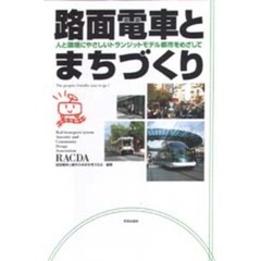 路面電車とまちづくり　人と環境にやさしいトランジットモデル都市をめざして