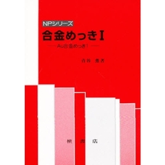 合金めっき　１　Ａｕ合金めっき　１