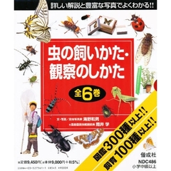 虫の飼いかた・観察のしかた　全６巻