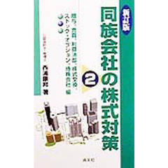 同族会社の株式対策　２　新訂版　贈与　売買　利益消却　株式交換　ストック・オプション　持株会社編
