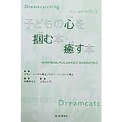 子どもの心を掴む本・癒す本　ドリームキャッチング